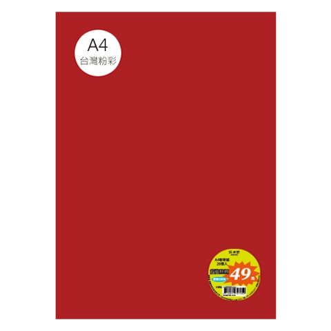 台粉彩紙 A4 特價包 單色20張/包 #7520